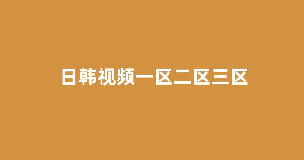 日韩在线一区二区