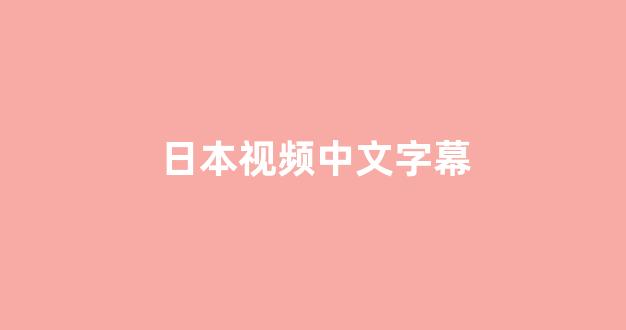 欧美日韩免费