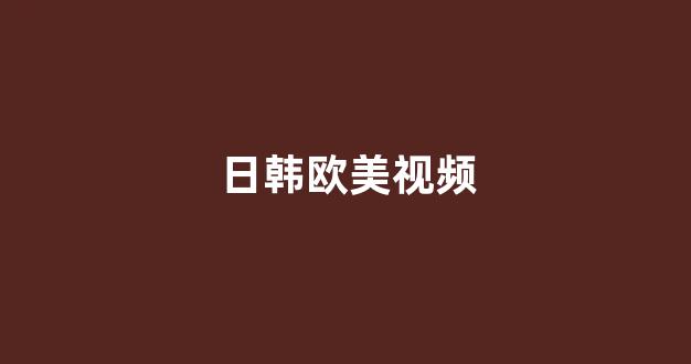 日韩视频电影在线观看