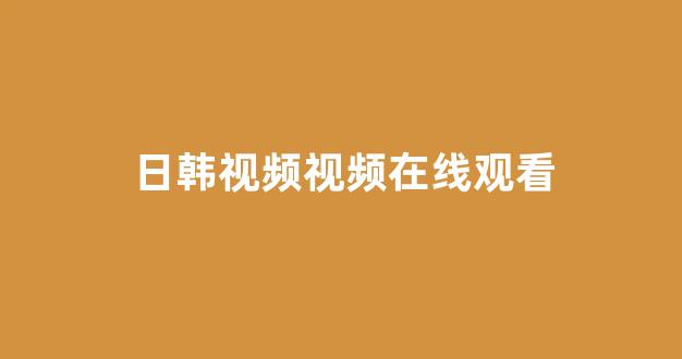 日韩一级大片