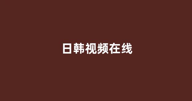 日韩视频在线观看