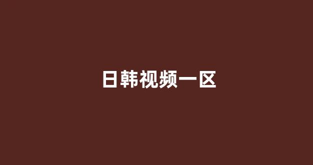 日韩视频一区